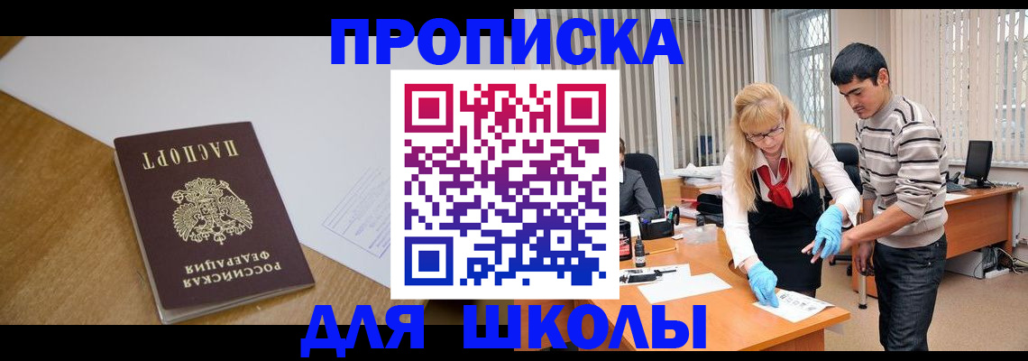 регистрация для школы в Медногорске
